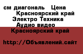 69 см диагональ › Цена ­ 3 000 - Красноярский край Электро-Техника » Аудио-видео   . Красноярский край